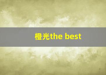 橙光the best